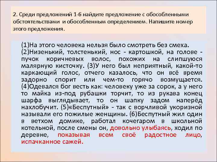2. Среди предложений 1 -6 найдите предложение с обособленными обстоятельствами и обособленным определением. Напишите
