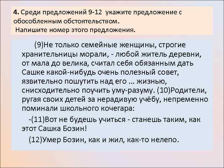 4. Среди предложений 9 -12 укажите предложение с обособленным обстоятельством. Напишите номер этого предложения.