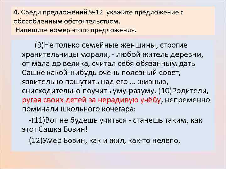 4. Среди предложений 9 -12 укажите предложение с обособленным обстоятельством. Напишите номер этого предложения.