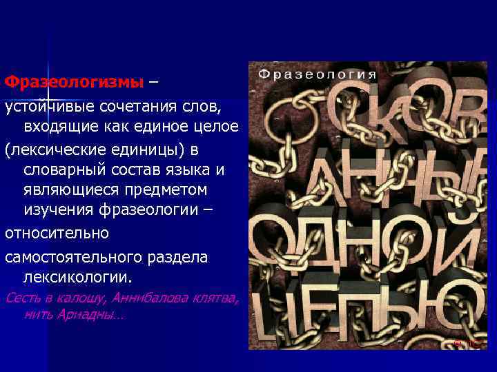 Фразеологизмы – устойчивые сочетания слов, входящие как единое целое (лексические единицы) в словарный состав