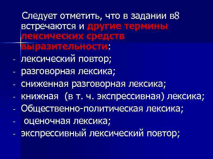 Следует отметить, что в задании в 8 встречаются и другие термины лексических средств