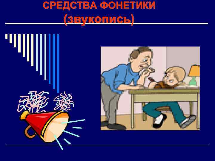 СРЕДСТВА ФОНЕТИКИ (звукопись) 