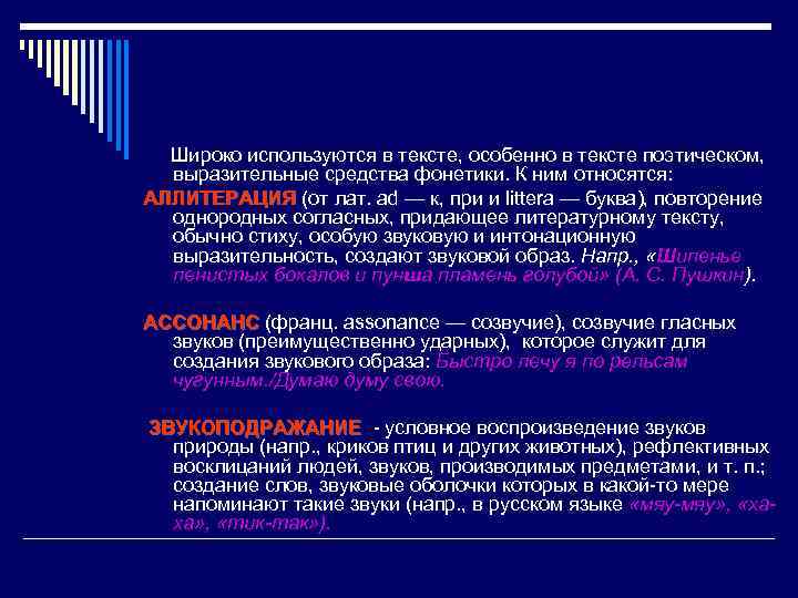 Широко используются в тексте, особенно в тексте поэтическом, выразительные средства фонетики. К ним относятся: