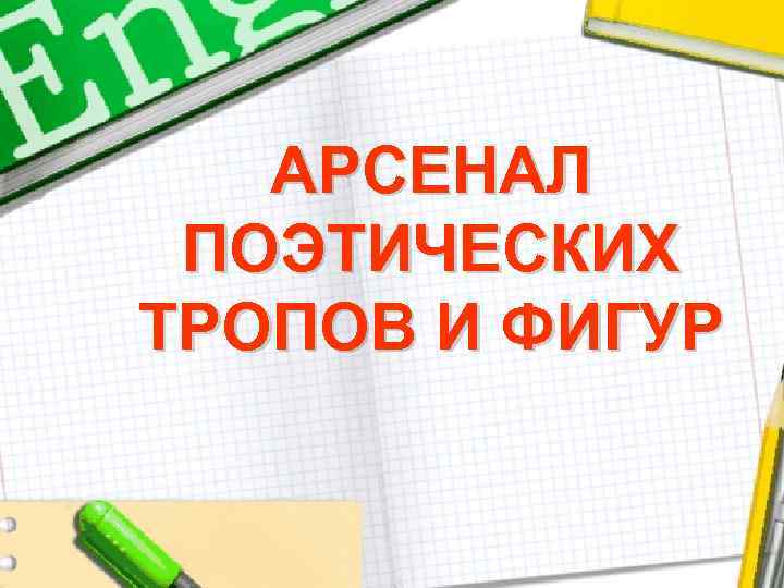 АРСЕНАЛ ПОЭТИЧЕСКИХ ТРОПОВ И ФИГУР 