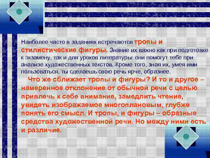 Наиболее часто в заданиях встречаются тропы и стилистические фигуры. Знание их важно как при