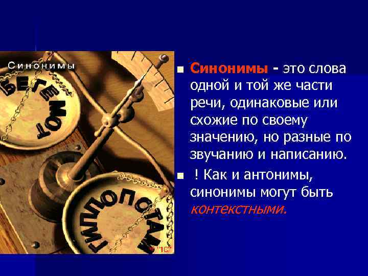 n n Синонимы - это слова одной и той же части речи, одинаковые или