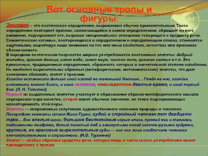 Вот основные тропы и фигуры: фигуры Эпитет— это поэтическое определение, выражаемое обычно прилагательным. Такое