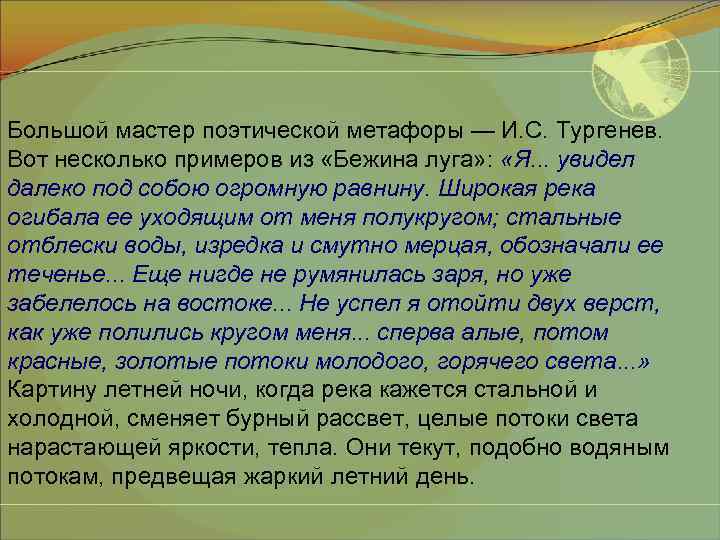Большой мастер поэтической метафоры — И. С. Тургенев. Вот несколько примеров из «Бежина луга»
