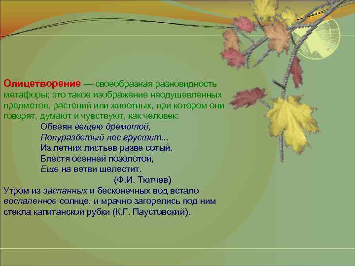 Олицетворение — своеобразная разновидность метафоры; это такое изображение неодушевленных предметов, растений или животных, при