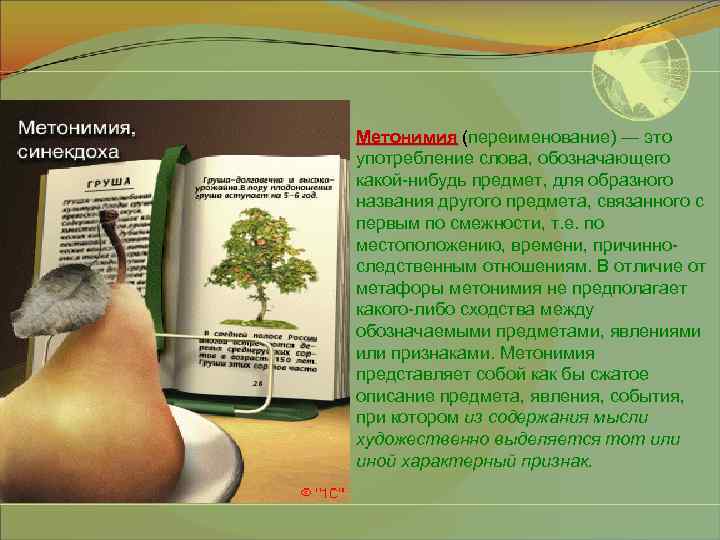 Метонимия (переименование) — это употребление слова, обозначающего какой-нибудь предмет, для образного названия другого предмета,