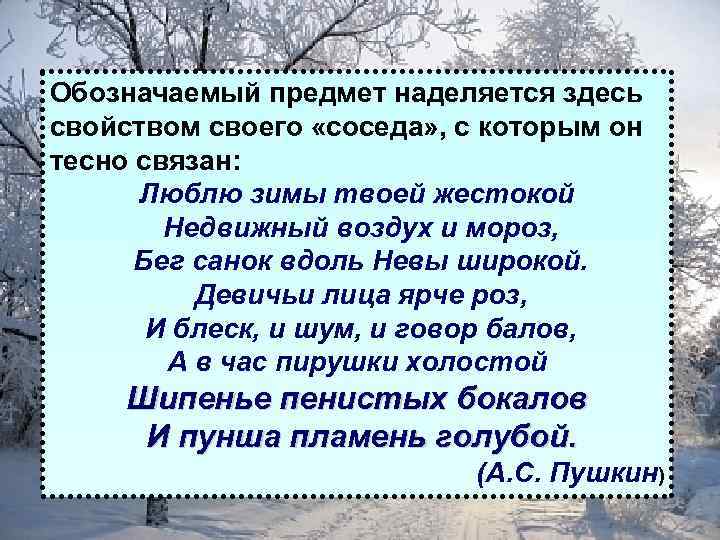 Обозначаемый предмет наделяется здесь свойством своего «соседа» , с которым он тесно связан: Люблю