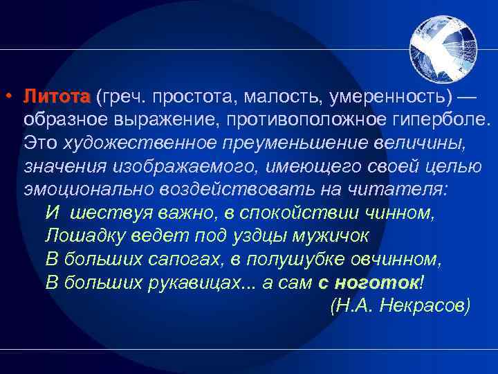  • Литота (греч. простота, малость, умеренность) — образное выражение, противоположное гиперболе. Это художественное
