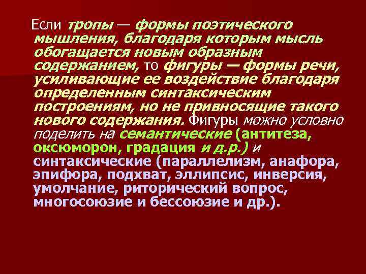Если тропы — формы поэтического мышления, благодаря которым мысль обогащается новым образным содержанием, то