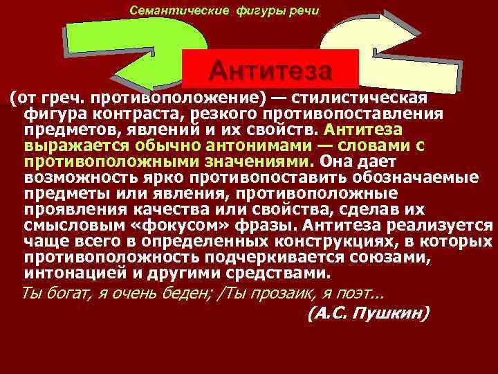 Семантические фигуры речи Антитеза (от греч. противоположение) — стилистическая фигура контраста, резкого противопоставления предметов,