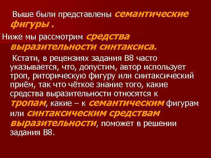Выше были представлены семантические фигуры. Ниже мы рассмотрим средства выразительности синтаксиса. Кстати, в рецензиях