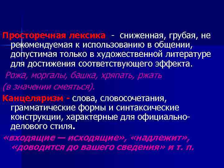 Слова сниженной лексики. Сниженная лексика примеры. Стилистически сниженная лексика это. Слова сниженной лексики примеры. Сниженная разговорная лексика примеры.