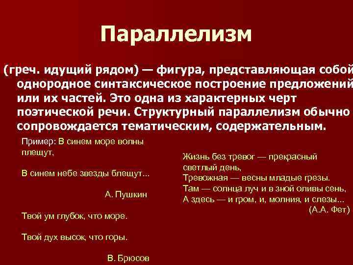 Параллелизм (греч. идущий рядом) — фигура, представляющая собой однородное синтаксическое построение предложений или их