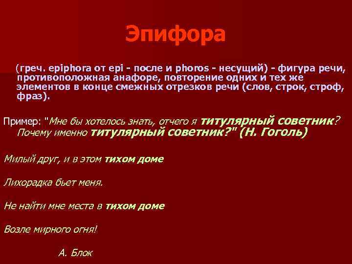 Эпифора (греч. epiphora от epi - после и phoros - несущий) - фигура речи,