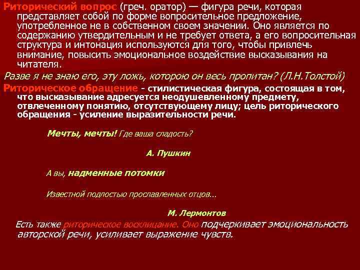 Риторический вопрос (греч. оратор) — фигура речи, которая представляет собой по форме вопросительное предложение,