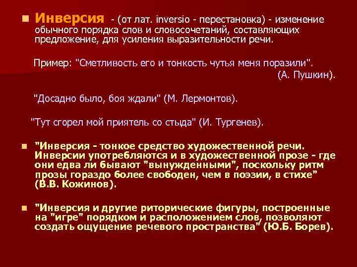 n Инверсия (от лат. inversio перестановка) изменение обычного порядка слов и словосочетаний, составляющих предложение,