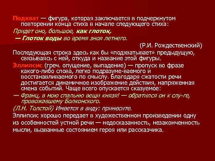 Подхват — фигура, которая заключается в подчеркнутом повторении конца стиха в начале следующего стиха: