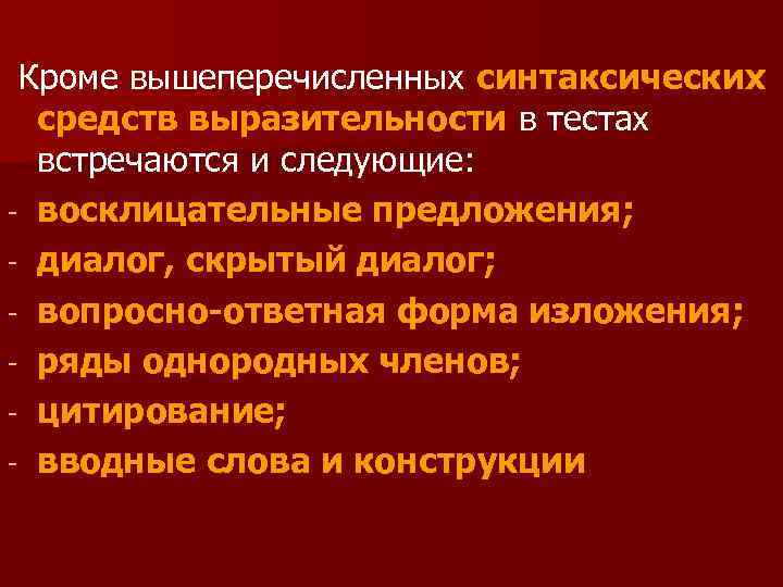Кроме вышеперечисленных синтаксических средств выразительности в тестах встречаются и следующие: восклицательные предложения; диалог, скрытый