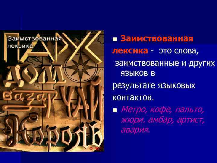 Заимствованная лексика это слова, заимствованные и других языков в результате языковых контактов. n n