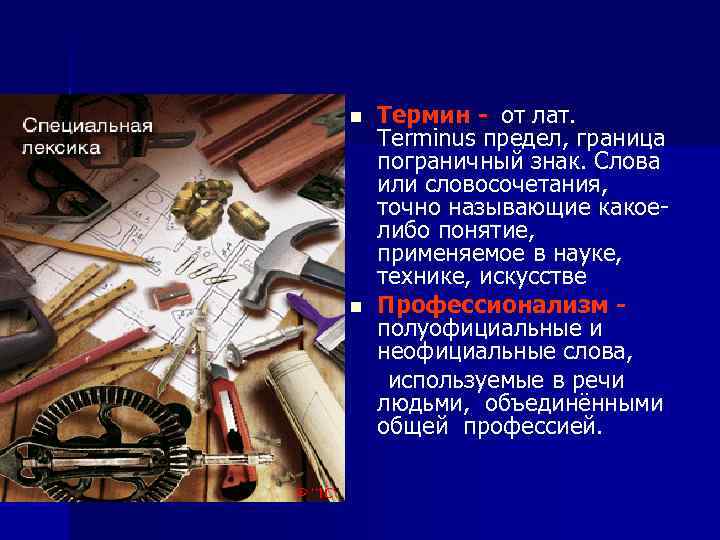 n n Термин - от лат. Terminus предел, граница пограничный знак. Слова или словосочетания,