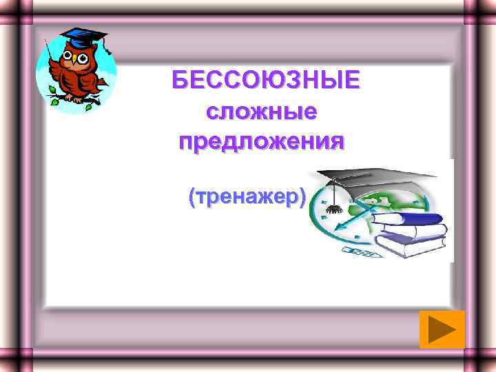 БЕССОЮЗНЫЕ сложные предложения (тренажер) 