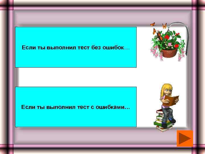 Если ты выполнил тест без ошибок… Если ты выполнил тест с ошибками… 