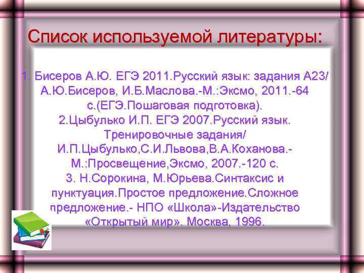 Список используемой литературы: 1. Бисеров А. Ю. ЕГЭ 2011. Русский язык: задания А 23/