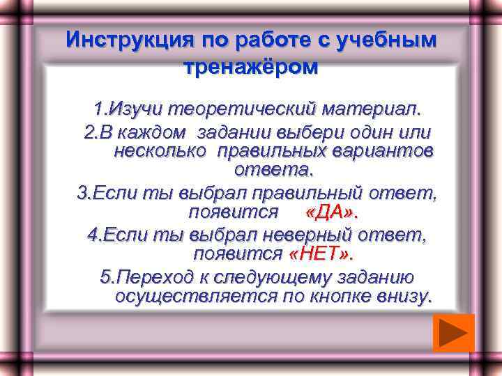 Инструкция по работе с учебным тренажёром 1. Изучи теоретический материал. 2. В каждом задании
