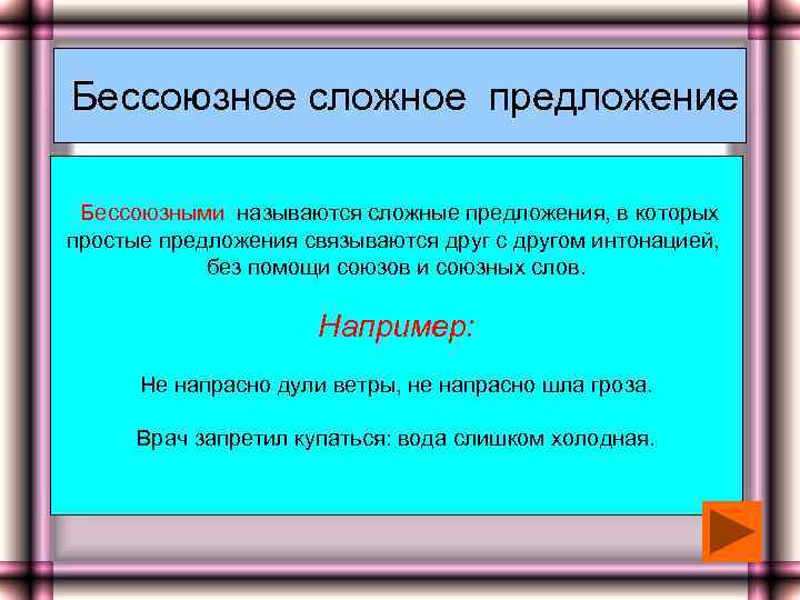 Бессоюзное сложное предложение Бессоюзными называются сложные предложения, в которых простые предложения связываются друг с