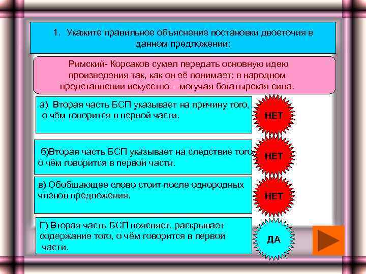 1. Укажите правильное объяснение постановки двоеточия в данном предложении: Римский- Корсаков сумел передать основную