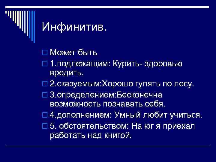 Инфинитив. o Может быть o 1. подлежащим: Курить- здоровью вредить. o 2. сказуемым: Хорошо