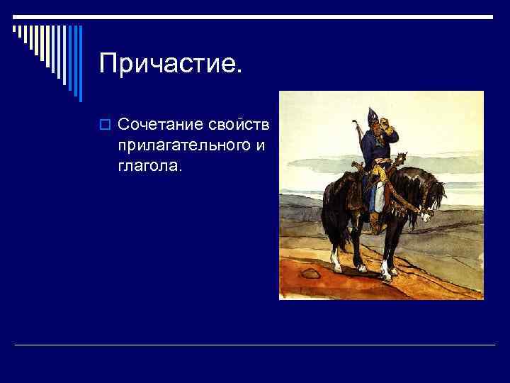 Причастие. o Сочетание свойств прилагательного и глагола. 