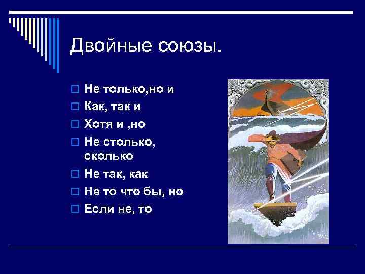 Двойные союзы. o Не только, но и o Как, так и o Хотя и