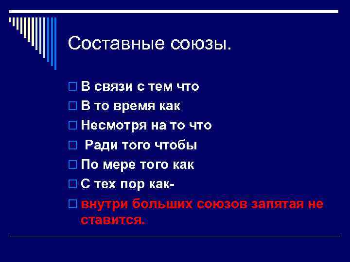 Составные союзы. o В связи с тем что o В то время как o