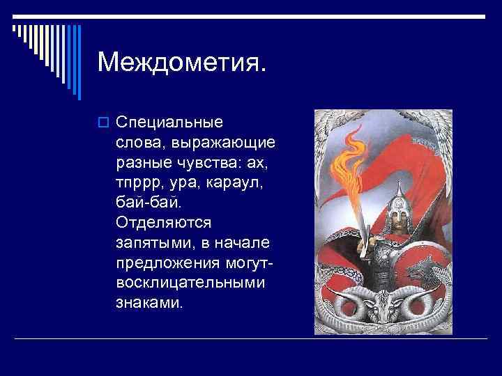 Междометия. o Специальные слова, выражающие разные чувства: ах, тпррр, ура, караул, бай-бай. Отделяются запятыми,