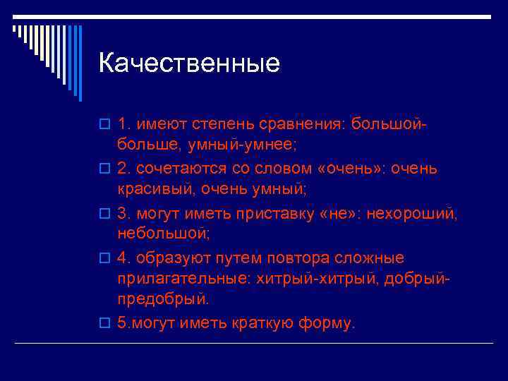 Качественные o 1. имеют степень сравнения: большойo o больше, умный-умнее; 2. сочетаются со словом