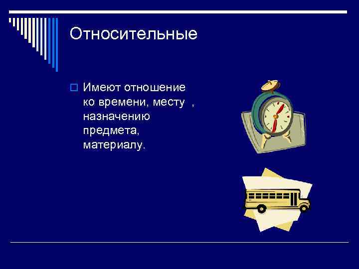 Относительные o Имеют отношение ко времени, месту , назначению предмета, материалу. 