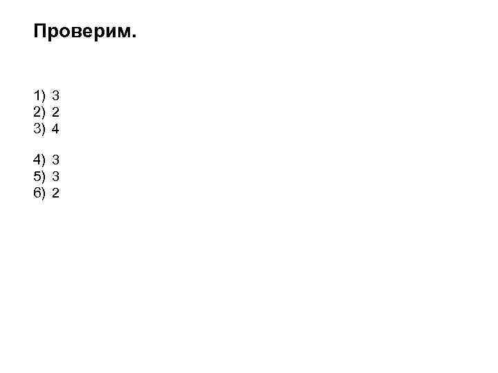 Проверим. 1) 3 2) 2 3) 4 4) 3 5) 3 6) 2 