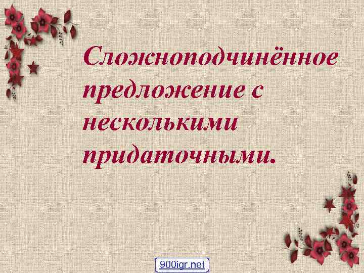 Сложноподчинённое предложение с несколькими придаточными. 900 igr. net 