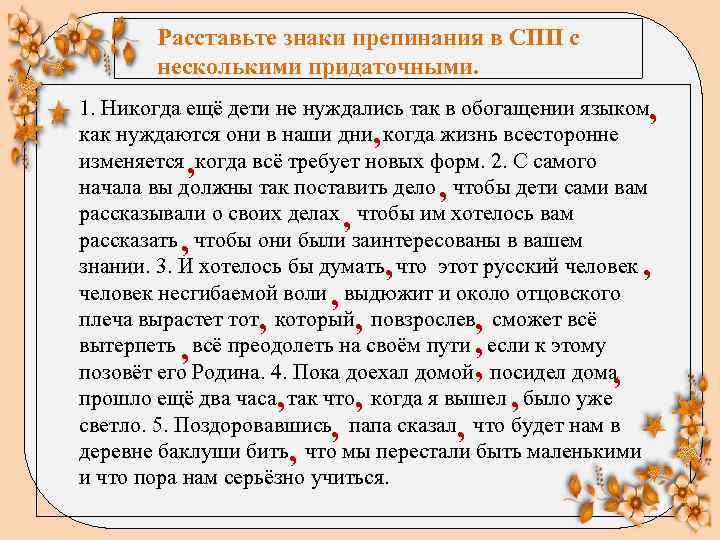Расставьте знаки препинания в СПП с несколькими придаточными. 1. Никогда ещё дети не нуждались