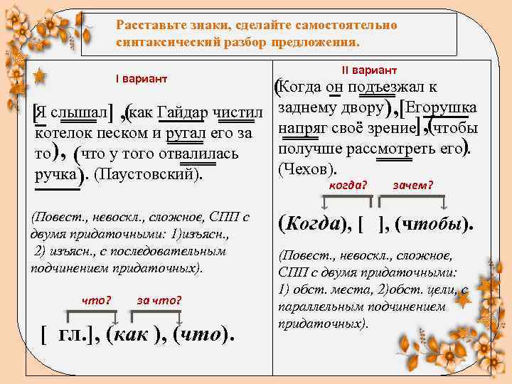 Расставьте знаки, сделайте самостоятельно синтаксический разбор предложения. II вариант _ ════ (Когда он подъезжал