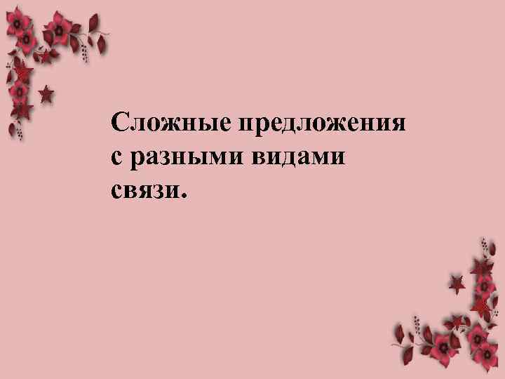 Сложные предложения с разными видами связи. 