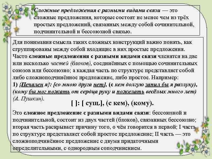 Сложные предложения с разными видами связи — это сложные предложения, которые состоят не менее