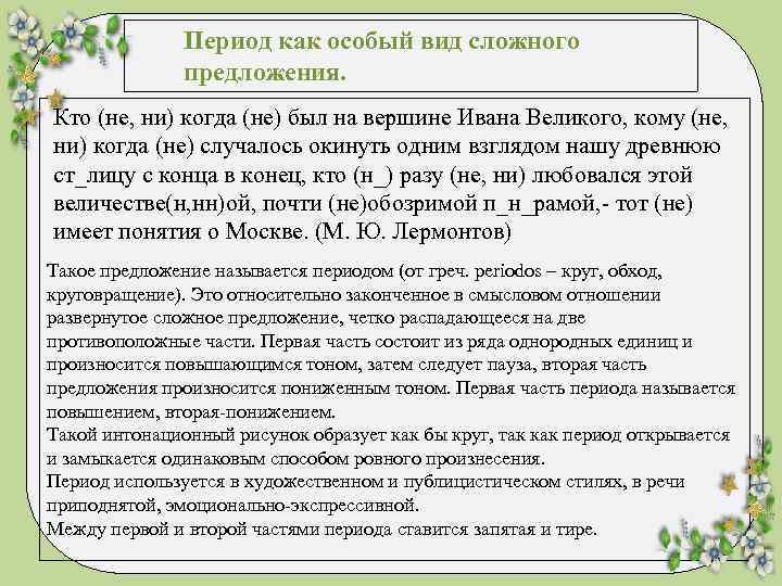 Период как особый вид сложного предложения. Кто (не, ни) когда (не) был на вершине