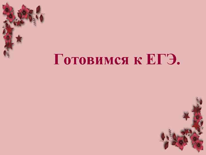 Готовимся к ЕГЭ. 