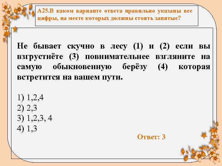 А 25. В каком варианте ответа правильно указаны все цифры, на месте которых должны